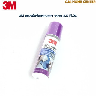 3M สเปรย์ล้างคราบกาว ขนาด 2.5 Fl. Oz (3M Citrus Base Cleaner), สเปรย์กาว3M, สเปรย์ขจัดคราบกาว3M, สเปรย์ลอกกาว