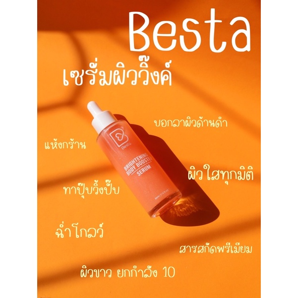 เซ็ท 3 ชิ้น Besta Brightening Body Bosster Serum