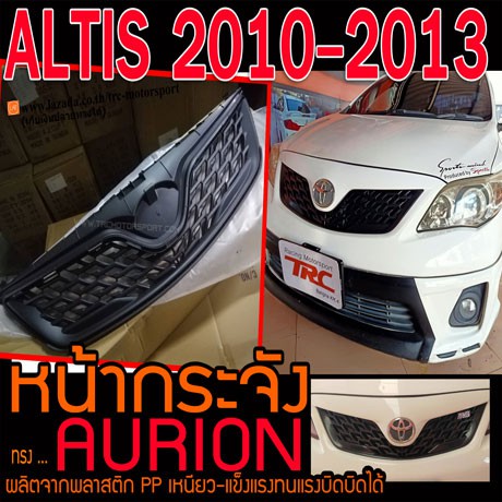 ALTIS 2010 2011 2012 2013 หน้ากระจัง ทรงAURION พลาสติกPP นำเข้าพร้อมส่งจากไทย