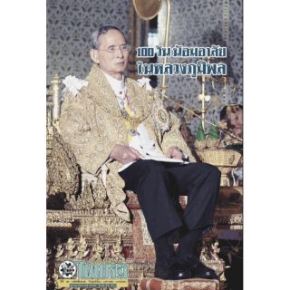 หนังสือพิมพ์ไทยรัฐ 100 วัน น้อมอาลัย ในหลวงภูมิพล