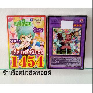 การ์ดยูกิ เลข1454 (เด็ค เฟอร์นิมอล VOL.2) การ์ดแปลไทย"