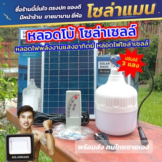 หลอดพี่เบิ้ม หลอดพี่โบ้ หลอดไฟจัมโบ้ โซล่าเซลล์ ขนาด 100W / 150W / 190W / 200W หลอดไฟโซล่าเซลล์