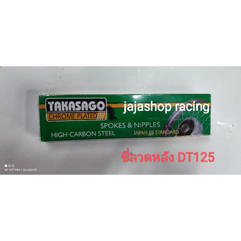 ซี่ลวด DT125 MX ล้อหลัง อย่างดี ขนาดมาตรฐาน