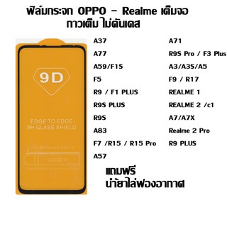 ฟิล์มกระจก OPPO-realme เต็มจอ A37 I A77  I A59 I F5 I REALME 1 I REALME 2 I Realme 2 Pro I Realme3 Pro