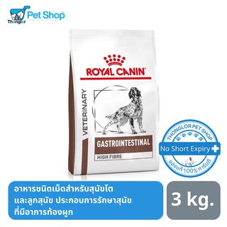 Royal Canin Gastrointestinal High Fibre Dog Food อาหารสุนัขที่ภาวะท้องผูก ขนาด 3 กิโลกรัม