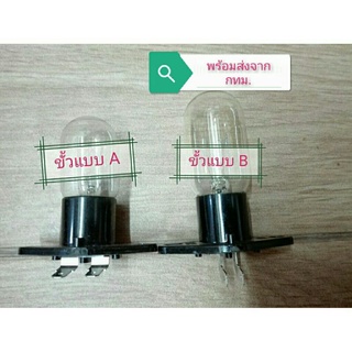 (พร้อมส่ง🇹🇭) หลอดไฟสำหรับเตาอบไมโครเวฟ ขนาด 230 V. 20W.