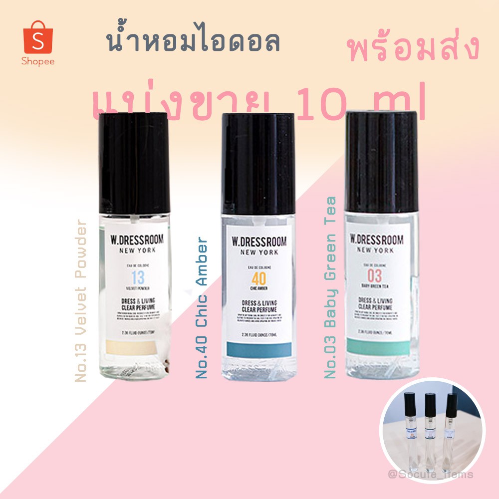 [พร้อมส่ง] แบ่งขาย W.DRESSROOM 10ml No.03/13/40 Baby Green Tea/ Velvet Powder/ Chic Amber