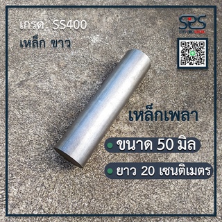 เหล็กเพลา 50 มิล ยาว 20 เชนติเมตร ( ต้องการความยาวเพิ่มเติม ติดต่อทางแชท ) เหล็กเกรดSS400เพลาหัวขาวเหล็กกลมเหล็กท่อน