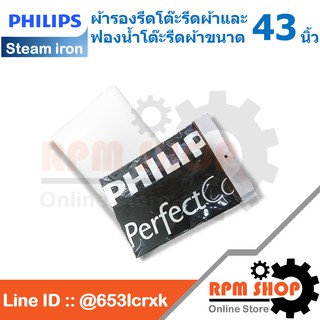 ผ้ารองรีดและฟองน้ำโต๊ะรีดผ้าPHILIPS ขนาด 43 นิ้ว