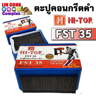 HI-TOP รุ่น FST-35 ลูกแม็กขาเดี่ยว ตะปูคอนกรีตดำ