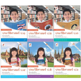 หนังสือกิจกรรม รายวิชาพื้นฐาน ประวัติศาสตร์ ป.1-6 (อจท.)