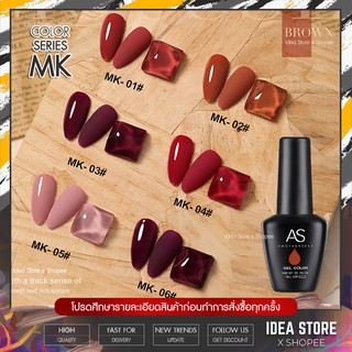 สีเจล สีทาเล็บเจล AS ( รหัส MK ) 6 เฉด 15ml ยาทาเล็บเจล AS เงา ติดทนนาน เม็ดสีแน่น พร้อมส่ง!