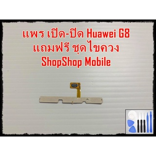 แพร เปิด-ปิด Huawei G8 แถมฟรีชุดไขควง อะไหล่คุณภาพดี ShopShop mobile