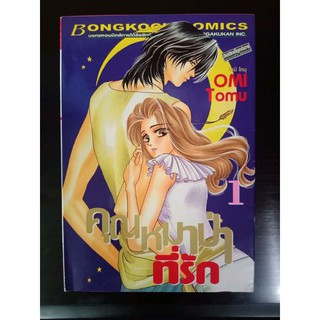 คุณหมาป่าที่รัก เล่ม 1 (การ์ตูนบงกช มือสอง)