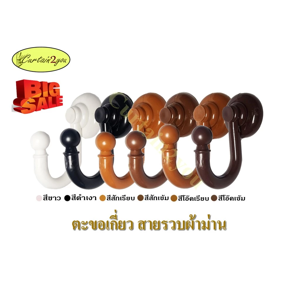 ตะขอเกี่ยว สายรวบผ้าม่าน ตัวเจ วัสดุ PVC (1 ชิ้น)