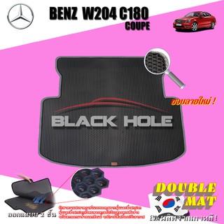 Benz W204 C180 2008-2014 Coupe (Trunk A 1ชิ้น) ถาดท้ายรถ W204 Coupe C180 B18S C43 C63 C250  พรมเข้ารูป2ชั้นแบบรูรังผึ้ง