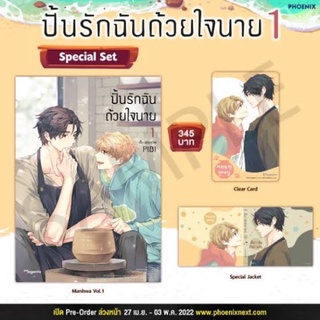 พร้อมส่ง (MG)Special Set  ปั้นรักฉันด้วยใจนาย เล่ม1 (มือ1)