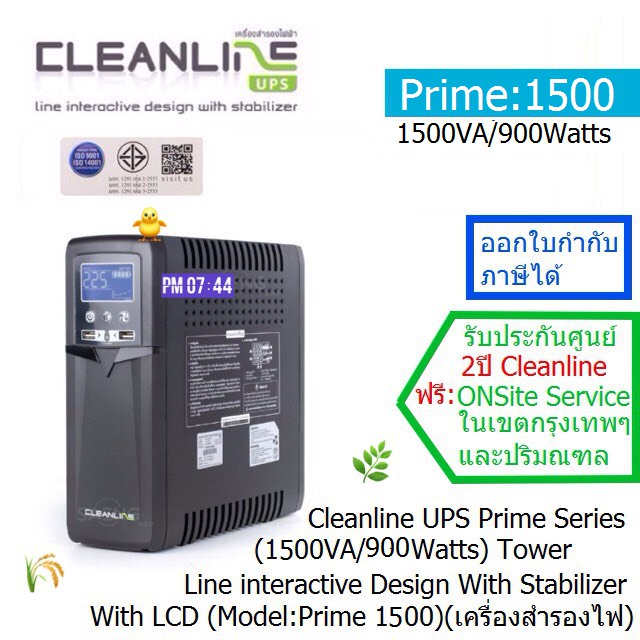 CLEANLINE UPS Prime1500(1500VA/900W)Line Interactive ประกันศูนย์ CLEANLINE 2 ปี*Onsite Service*(กทม & ปริมณฑล) ออกVATได้