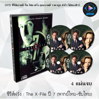 ซีรีส์ฝรั่ง The X-File Season 7 (แฟ้มลับคดีพิศวง ปี 7) : 4 แผ่นจบ (พากย์ไทย+ซับไทย)