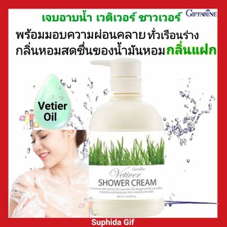 กิฟฟารีน ครีบอาบน้ำ เวติเวอร์ ชาวเวอร์ ครีม Vetive Shower Cream ผสมผสานน้ำมันหอมระเหย กลิ่นหอม ฟองนุ่ม ผิวชุ่มชื้น