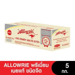Allowrie Premium Butter อลาวรี่ พรีเมี่ยมเนยแท้ ชนิดเค็ม-จืด ขนาด 5 กก.