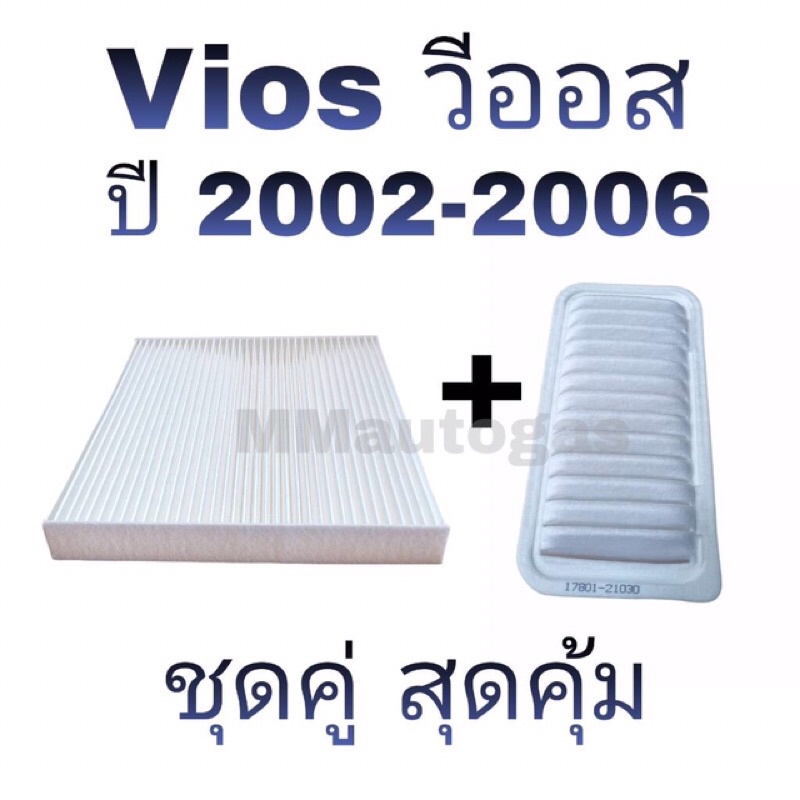⚡️อ่านรายละเอียดก่อนสั่งซื้อ🎉 กรองแอร์ กรองอากาศ วีออส2002-2006 vios2002-2006