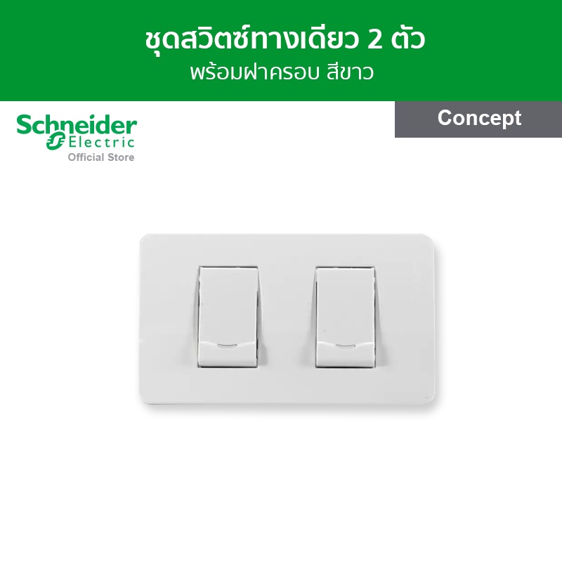Schneider ชุดสวิตช์ทางเดียวขนาด 1 ช่อง 2 ตัว พร้อมฝาครอบ สีขาว รหัส A3002 + 3031P_1_2M_F + 3031P_1_2M_F รุ่น Concept