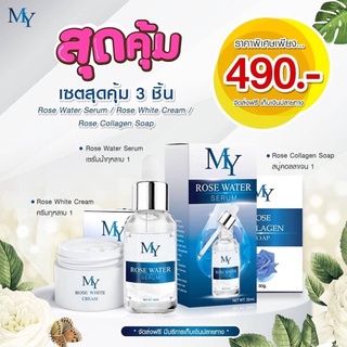 เซตสุดคุ้ม MY ROSE SERUM เซรั่มกุหลาบ