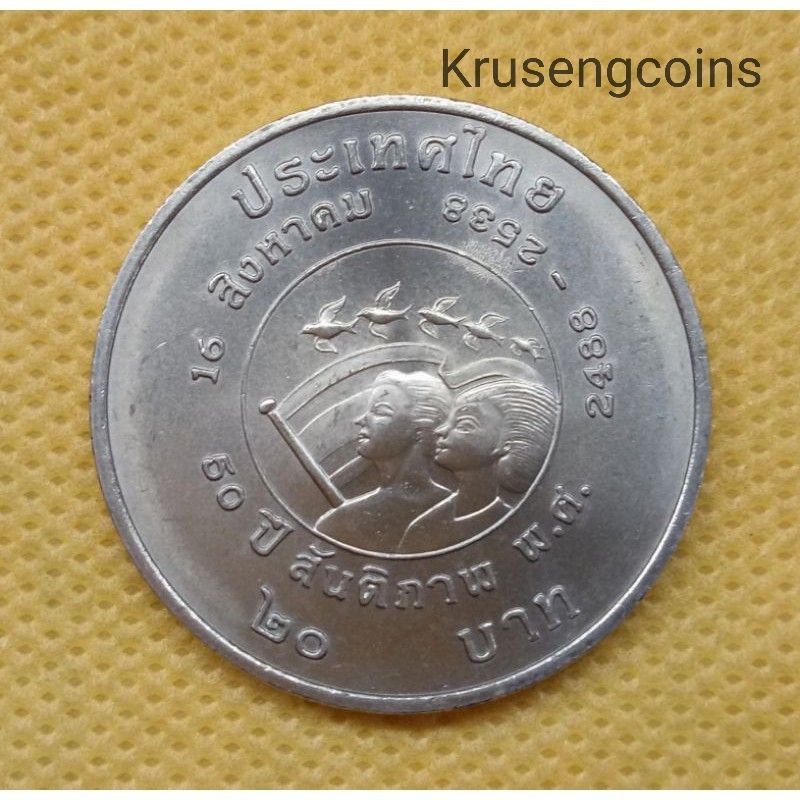 เหรียญ20บาทที่ระลึกวาระที่14/50ปีสันติภาพ พ.ศ.2538 เหรียญไม่ผ่านใช้_พร้อมตลับ