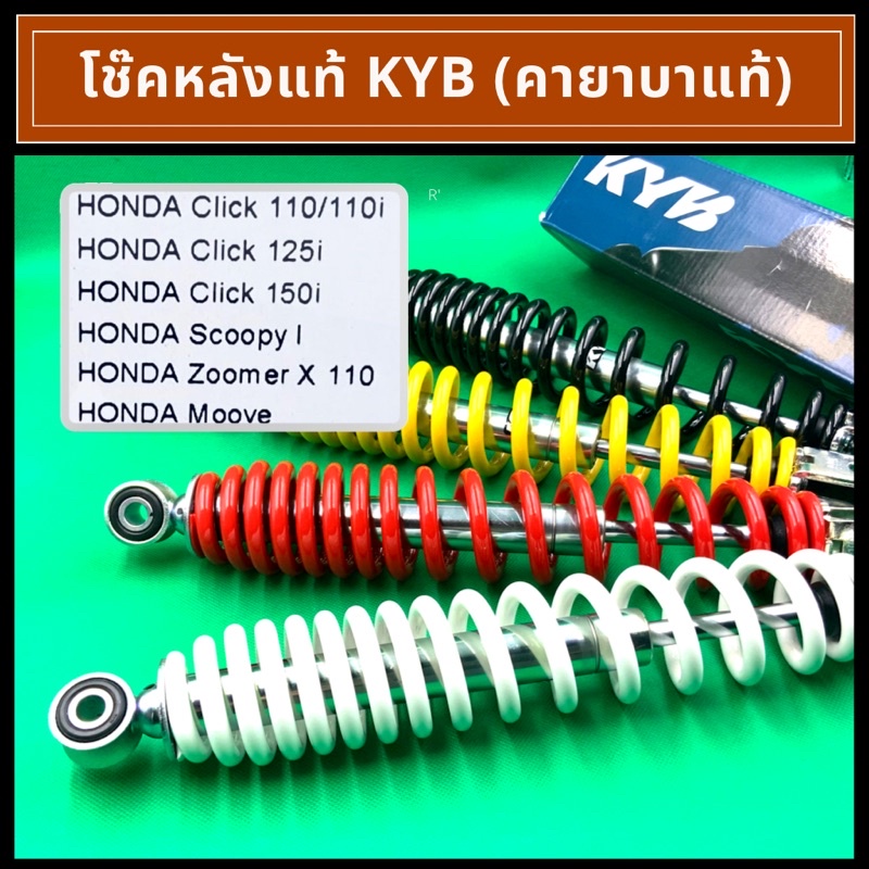 KYB โช๊คหลังแท้ (คายาบา) สำหรับ Click 110/110i/125i/150i,Scoopyi,ZoomerX110,Moove - รูปที่ 2