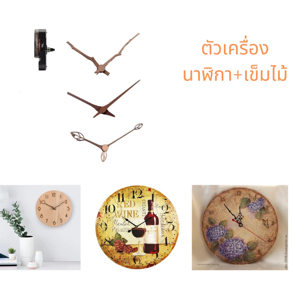 ตัวเครื่องนาฬิกาเข็มกระตุก แขวนผนัง DIY งานฝีมือ ประดับบ้าน เข็มนาฬิกาไม้