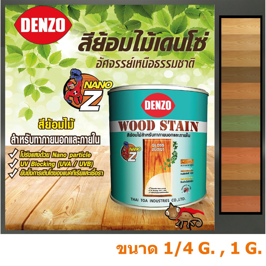 สีย้อมไม้ เดนโซ่ ทุกเฉดสี ขนาด 1/4 และ 1 gallon ลิตร Denzo WoodStain