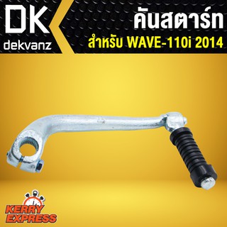 คันสตาร์ท เวฟ110i 2014 ตัวใหม่,WAVE-110i 2014,ดรีมซุปเปอร์คัพ,DREAM SUPER CUP (สีชุบ JT)