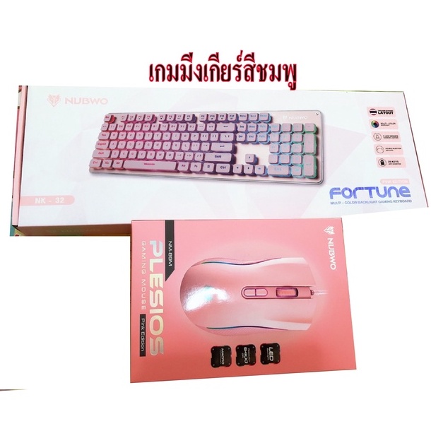 เกมมิ่งเกียร์สีชมพู Pink Edition SET B Keyboard+Mouse (NUBWO NK32 Pink+EGA K3