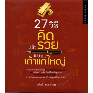 27 วิธีคิดแล้วรวย แบบเถ้าแก่ใหญ่