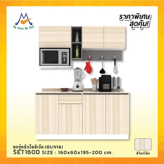 ตู้ครัวแห้ง SET-160D / FGC (โปรดสอบถามค่าบริการก่อนนะคะ)