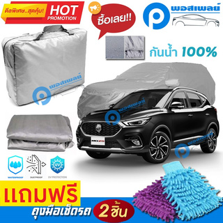 ผ้าคลุมรถยนต์ MG ZS ผ้าหนา คุณภาพดี ผ้าคลุมรถ กันน้ำได้ waterproof car cover