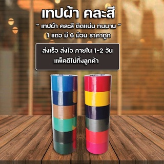 เทปผ้า เทปผ้ากาว เทปกาว คละสี 48mm x 8 y คละสี (แพ็ค6ม้วน) ราคาถูก