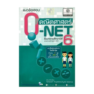 แนวข้อสอบ O-NET คณิตศาสตร์ ป.6