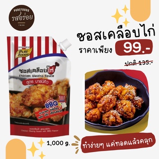 KFS ซอสเคลือบไก่ ซอสเผ็ด สูตร บาบีคิว 1000 กรัม ทำง่ายเพียงใช้ ทา เคลือบไก่ทอด รสชาติถูกใจ บาร์บีคิว ทานง่าย