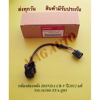 กล้องส่องหลัง HONDA CR-V ปี2012 แท้ NO:36580-TFA-Q01