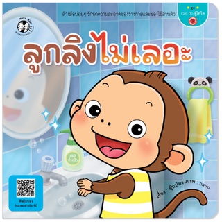 หนังสือนิทาน ลูกลิงไม่เลอะ