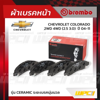 BREMBO ผ้าเบรคหน้า CHEVROLET ISUZU COLORADO 2WD 4WD ปี04-11, D-MAX 2WD 2WDHi 4WD ปี02-06, MU-7 2WD 4WD โคโลราโด้ ดีแม...