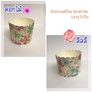 [50ใบ]ถ้วยปาเนตโทน ขนาด5ซม. บรรจุ 50ใบ