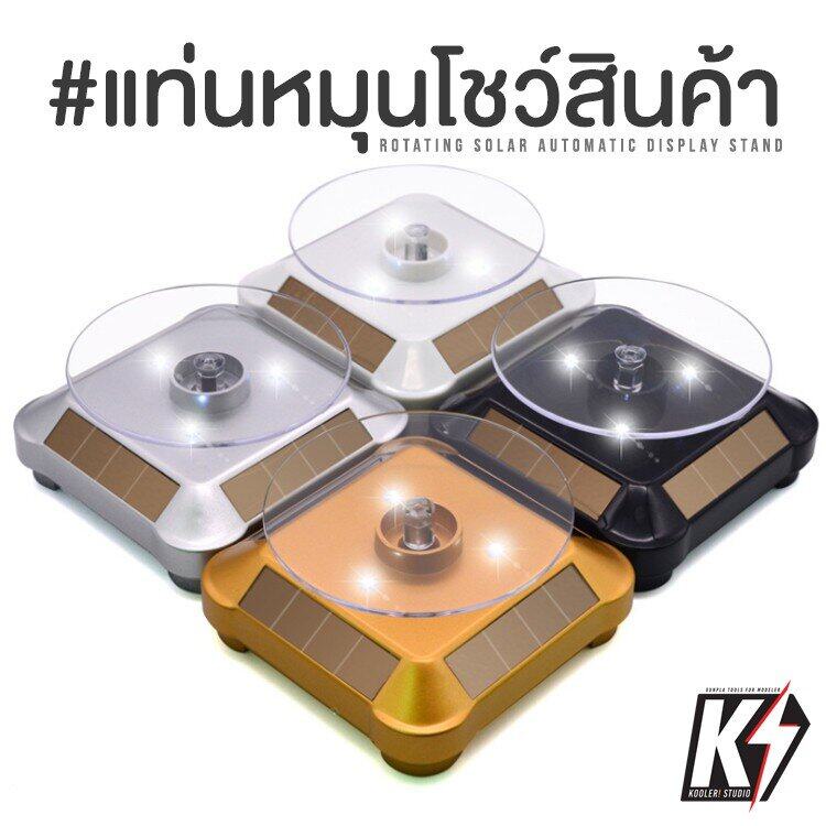 แท่นโชว์สินค้า ถาดหมุนโชว์ หมุนได้ 360 องศา พลังงานแสงอาทิตย์ ขนาดเครื่อง 10*10*5 cm (มี 4 สี)