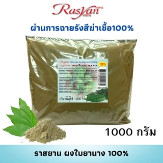 Rasyan ราสยาน ผงใบย่านาง แท้ 100% (ขนาด 1,000 กรัม) | ผ่านการฉายรังสีฆ่าเชื้อแล้ว | สามารถรับประทานได้