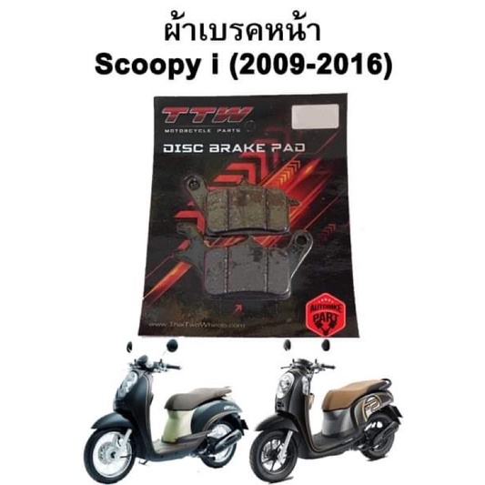 ผ้าเบรคหน้า-หลัง Scoopy i (2009-2016) ยกเว้นคอมบายเบรค แบรนด์ TTW