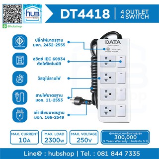 DATA DT4418 ปลั๊กไฟ 4ช่อง 4สวิทซ์ ยาว 2M/3M 5Mขนาดสายไฟ 3x0.75 มอก.