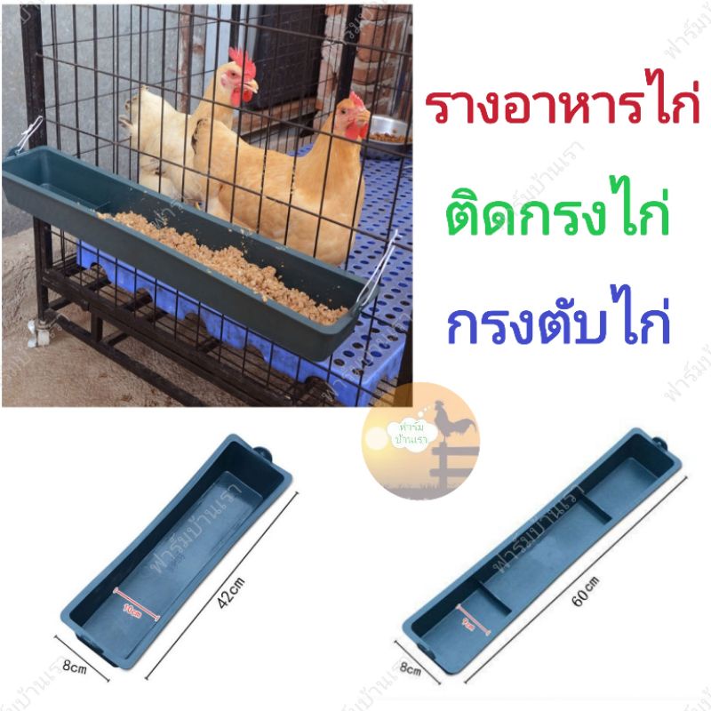 รางอาหารไก่ไข่ นกกระทา พลาสติกเหนียวบิดงอได้ ไม่เปราะ