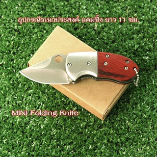 280-Mini Knife อุปกรณ์เดินป่า แคมปิ้ง มีดพับขนาดมินิใบมีดสแตนเลสความยาว 11 ซม.